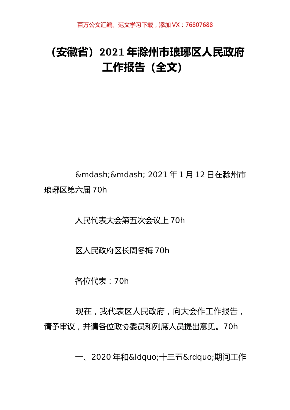 （安徽省）2021年滁州市琅琊区人民政府工作报告（全文）.doc_第1页