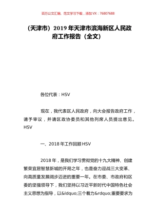 （天津市）2019年天津市滨海新区人民政府工作报告（全文）.doc