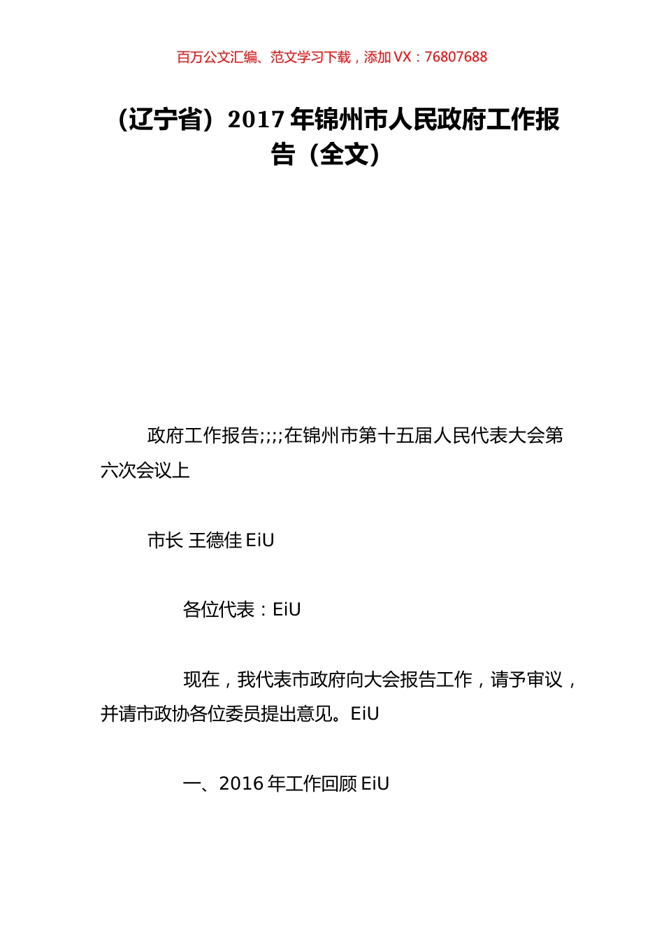 （辽宁省）2017年锦州市人民政府工作报告（全文）.doc_第1页