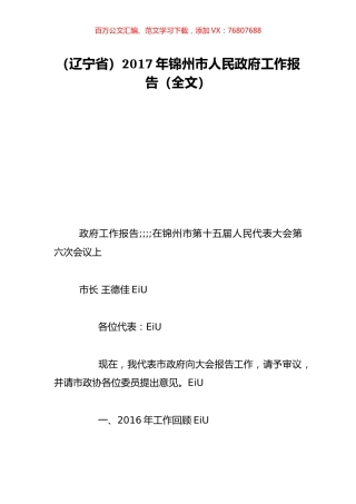（辽宁省）2017年锦州市人民政府工作报告（全文）.doc