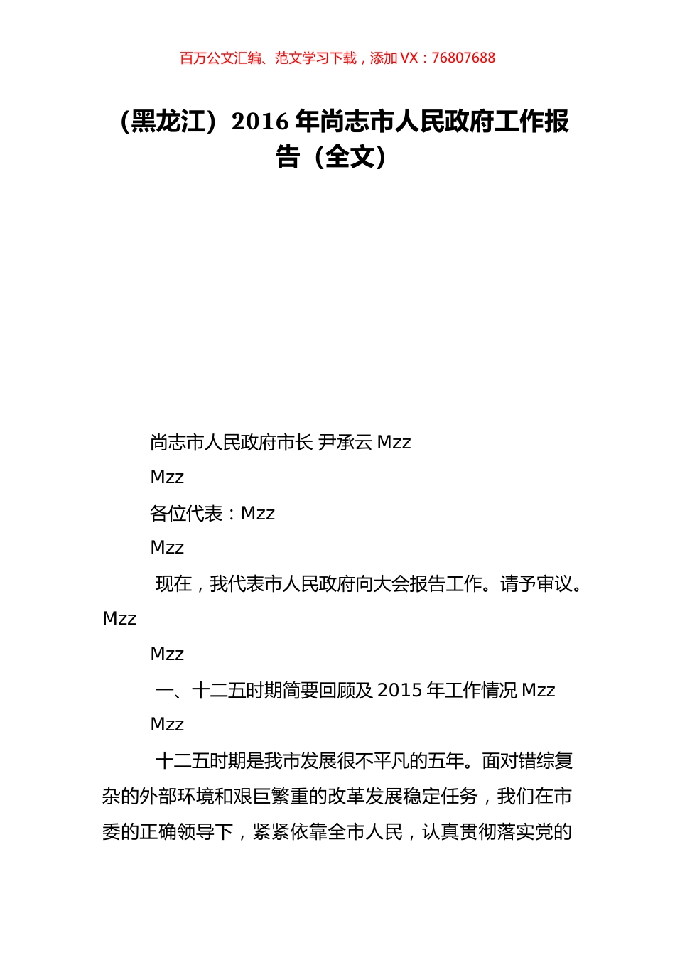 （黑龙江）2016年尚志市人民政府工作报告（全文）.doc_第1页