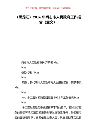 （黑龙江）2016年尚志市人民政府工作报告（全文）.doc