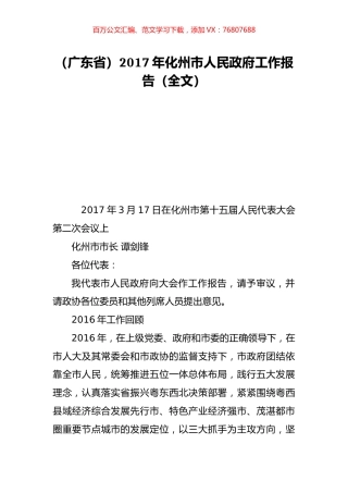 （广东省）2017年化州市人民政府工作报告（全文）.doc