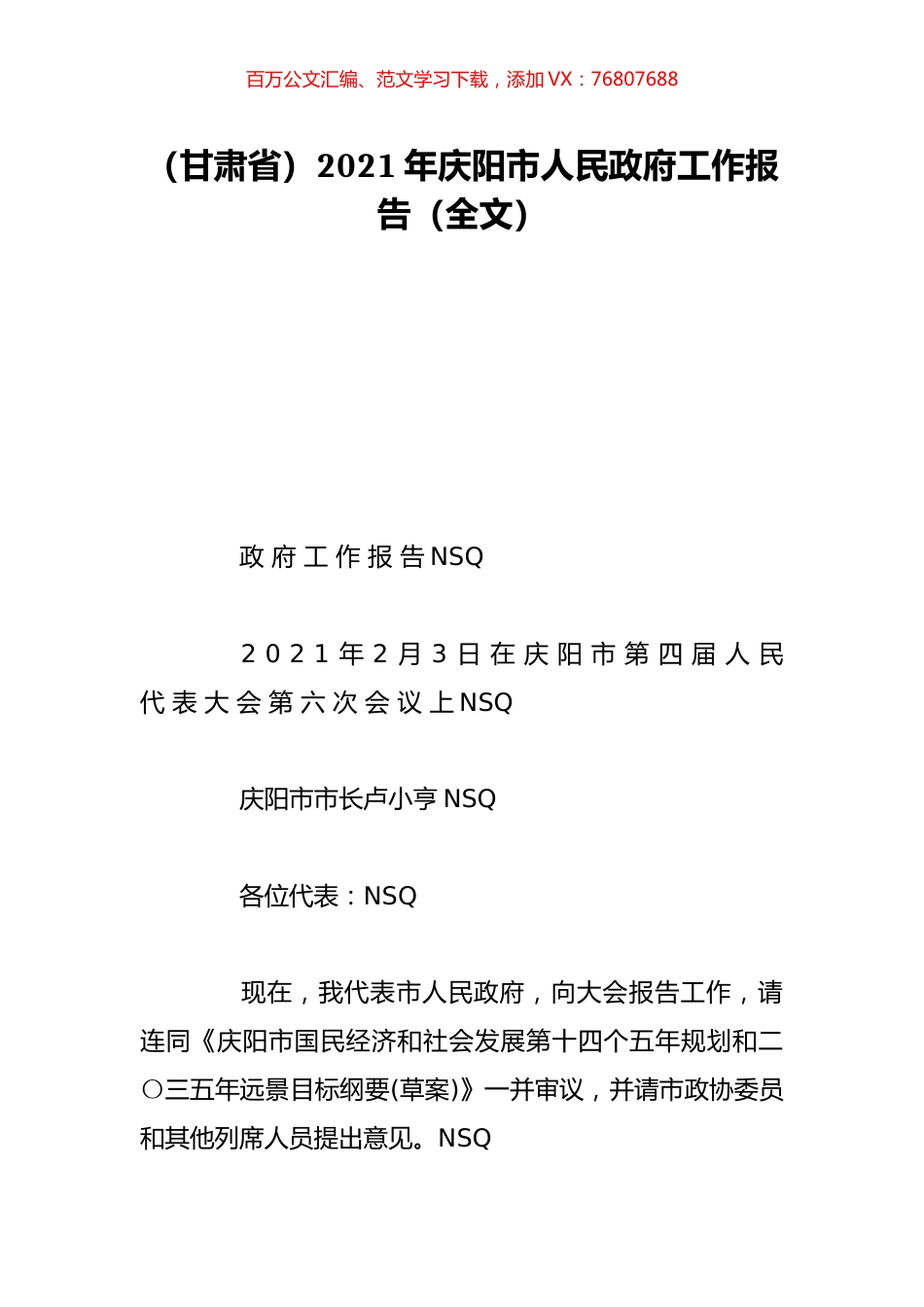 （甘肃省）2021年庆阳市人民政府工作报告（全文）.doc_第1页
