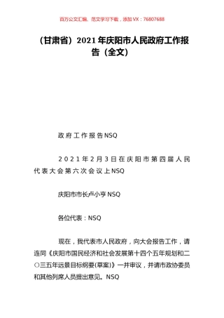 （甘肃省）2021年庆阳市人民政府工作报告（全文）.doc