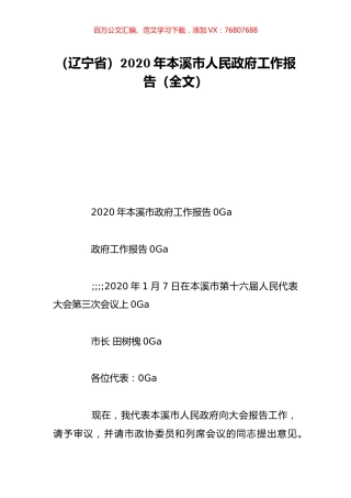 （辽宁省）2020年本溪市人民政府工作报告（全文）.doc