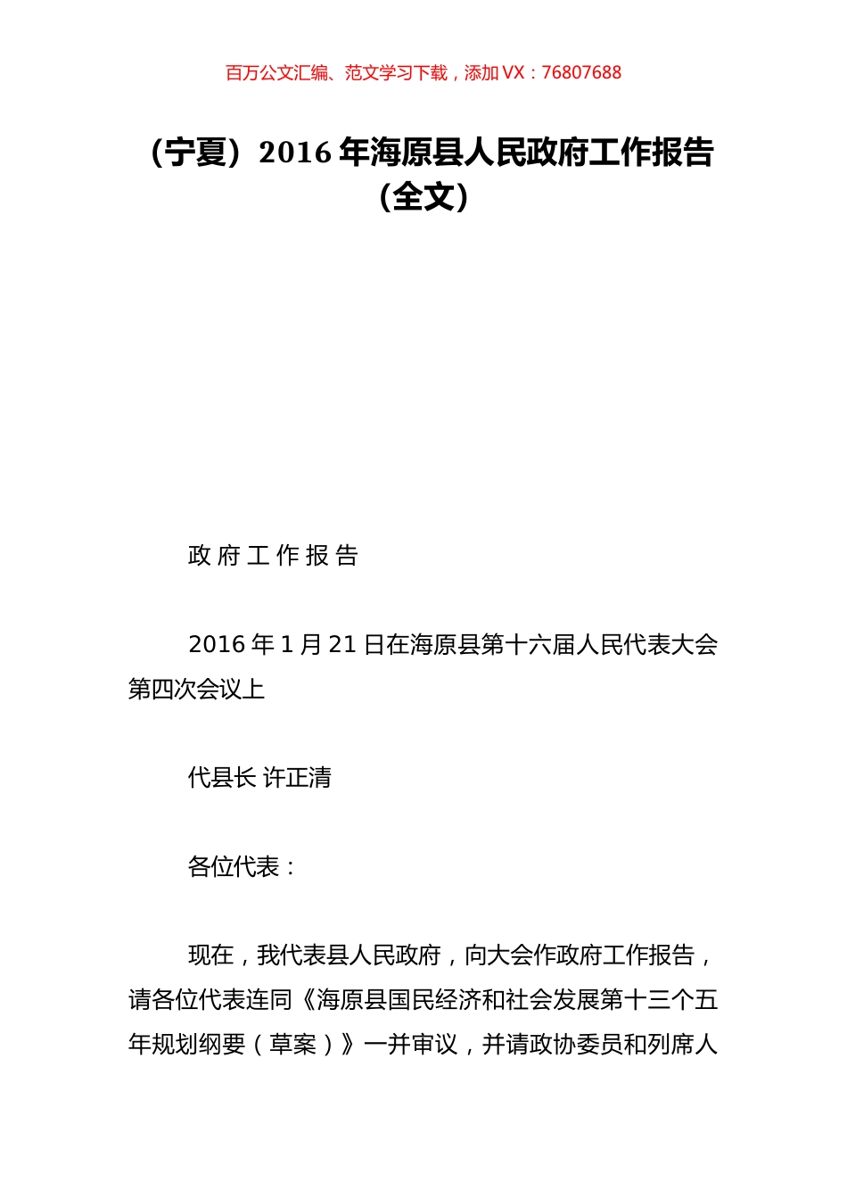 （宁夏）2016年海原县人民政府工作报告（全文）.doc_第1页