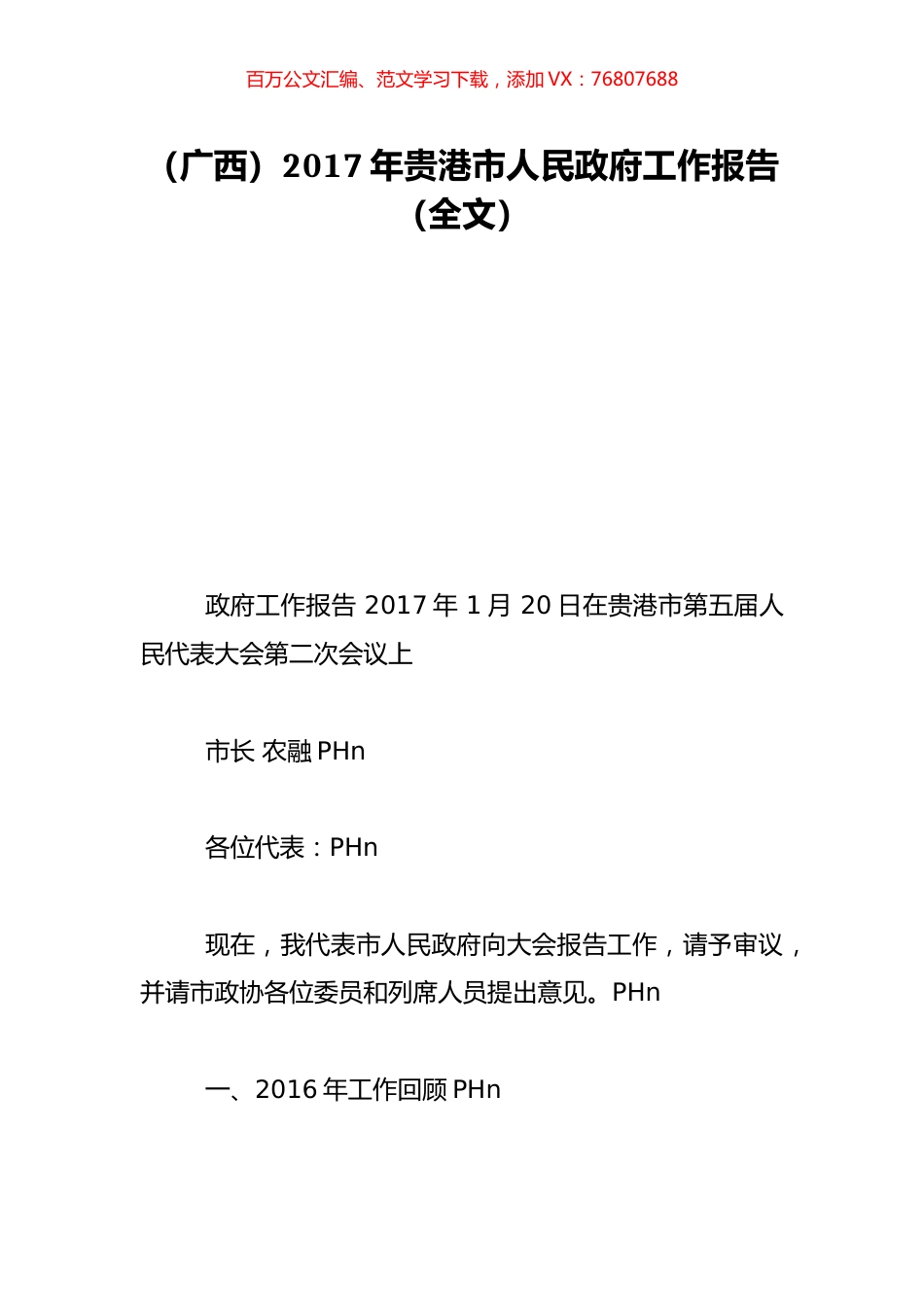 （广西）2017年贵港市人民政府工作报告（全文）.doc_第1页