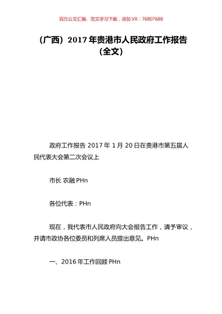 （广西）2017年贵港市人民政府工作报告（全文）.doc