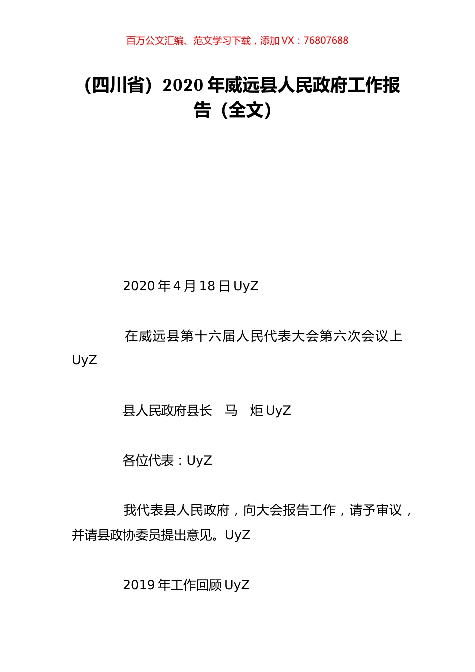 （四川省）2020年威远县人民政府工作报告（全文）.doc_第1页