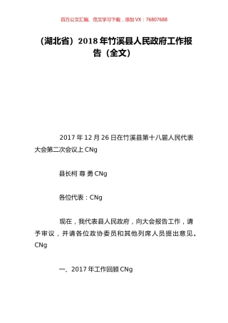 （湖北省）2018年竹溪县人民政府工作报告（全文）.doc