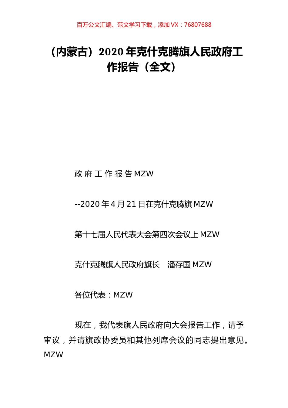 （内蒙古）2020年克什克腾旗人民政府工作报告（全文）.doc_第1页