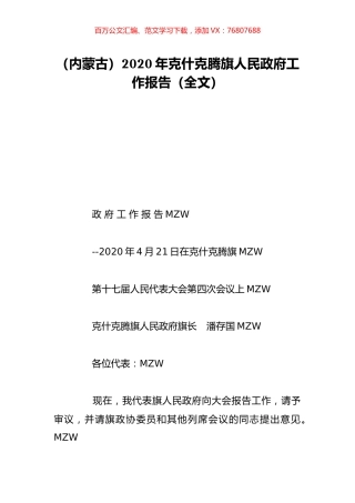 （内蒙古）2020年克什克腾旗人民政府工作报告（全文）.doc