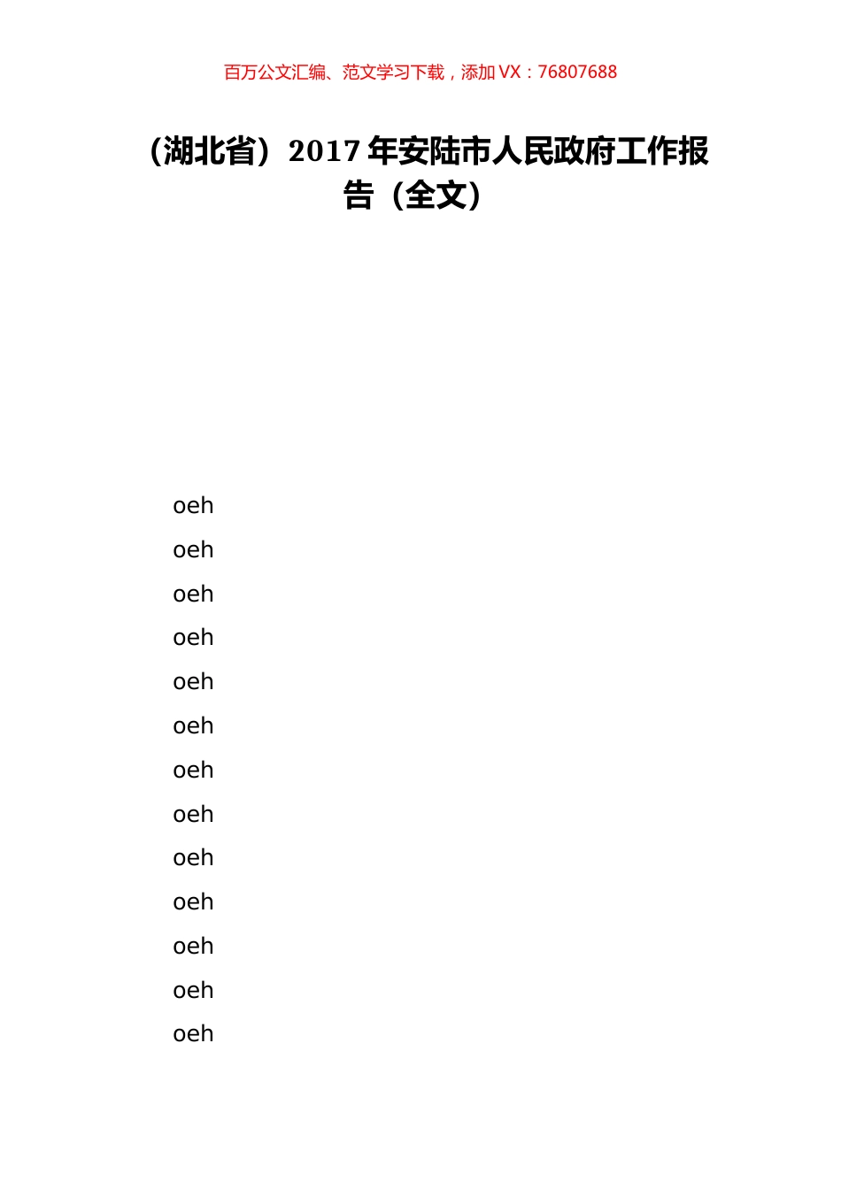 （湖北省）2017年安陆市人民政府工作报告（全文）.doc_第1页
