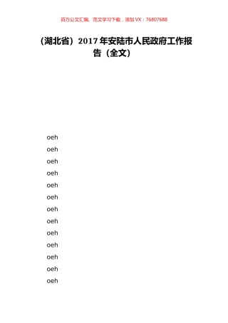 （湖北省）2017年安陆市人民政府工作报告（全文）.doc