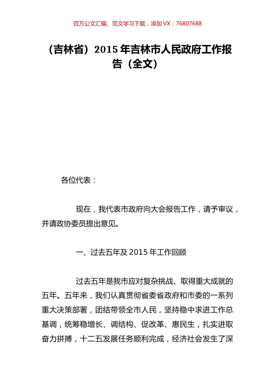 （吉林省）2015年吉林市人民政府工作报告（全文）.doc_第1页