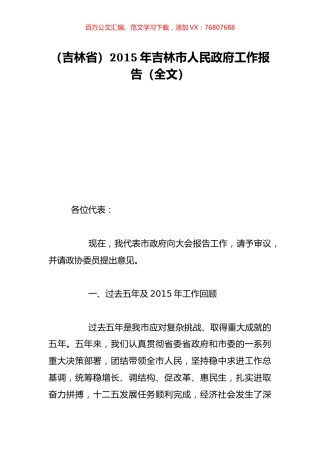 （吉林省）2015年吉林市人民政府工作报告（全文）.doc