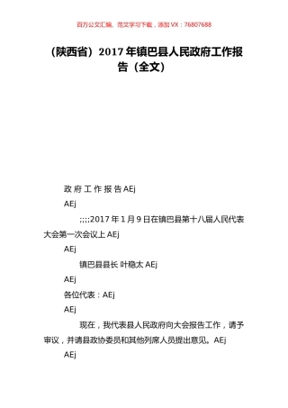 （陕西省）2017年镇巴县人民政府工作报告（全文）.doc