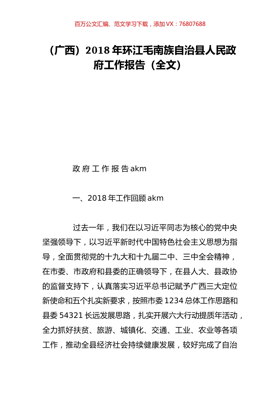 （广西）2018年环江毛南族自治县人民政府工作报告（全文）.doc_第1页
