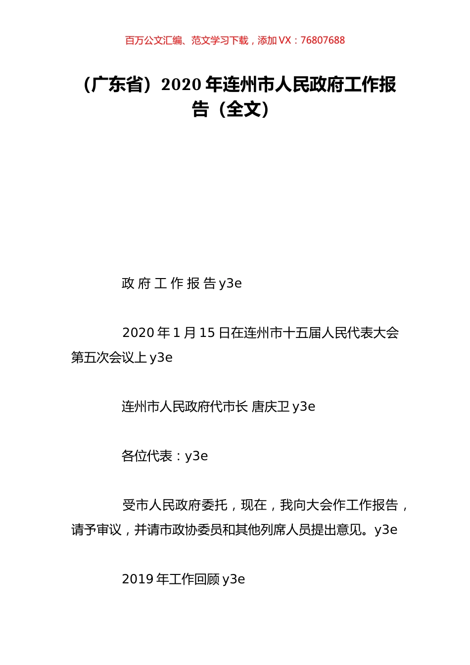 （广东省）2020年连州市人民政府工作报告（全文）.doc_第1页