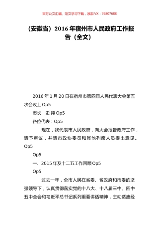 （安徽省）2016年宿州市人民政府工作报告（全文）.doc