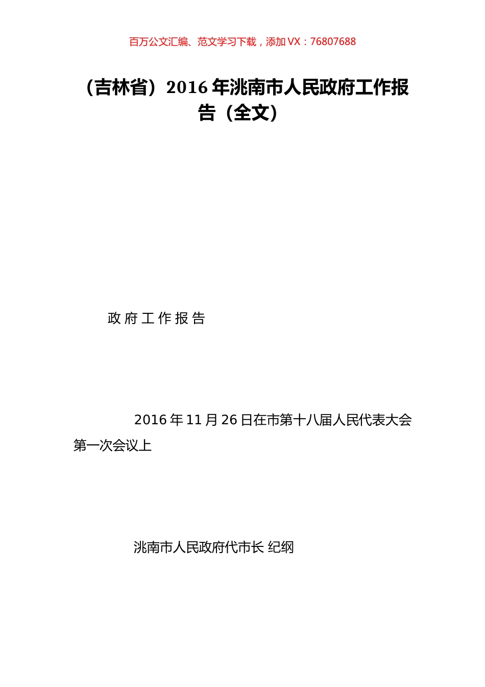 （吉林省）2016年洮南市人民政府工作报告（全文）.doc_第1页