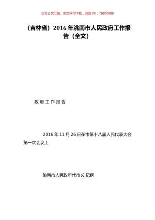 （吉林省）2016年洮南市人民政府工作报告（全文）.doc