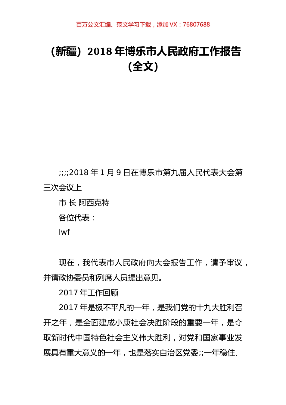 （新疆）2018年博乐市人民政府工作报告（全文）.doc_第1页