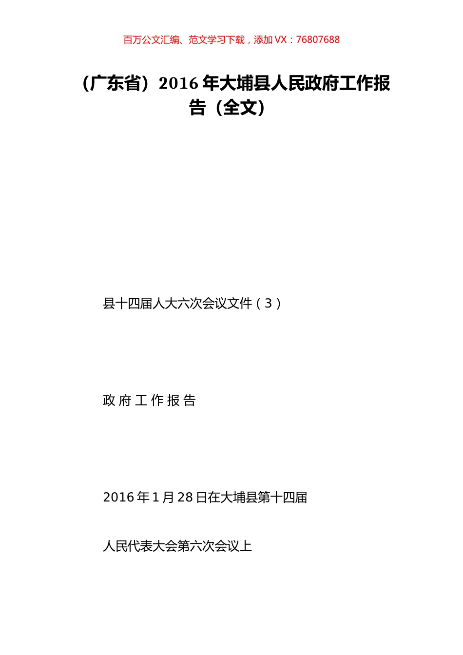 （广东省）2016年大埔县人民政府工作报告（全文）.doc_第1页