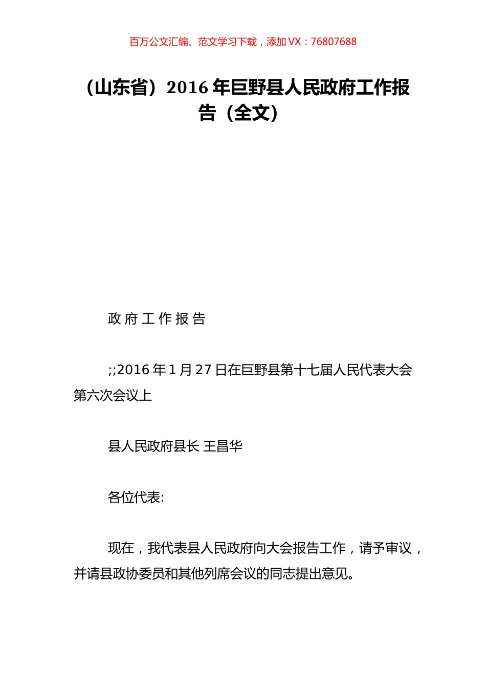（山东省）2016年巨野县人民政府工作报告（全文）.doc_第1页