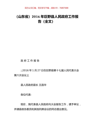 （山东省）2016年巨野县人民政府工作报告（全文）.doc