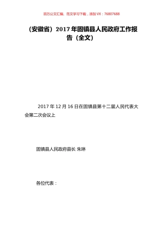 （安徽省）2017年固镇县人民政府工作报告（全文）.doc