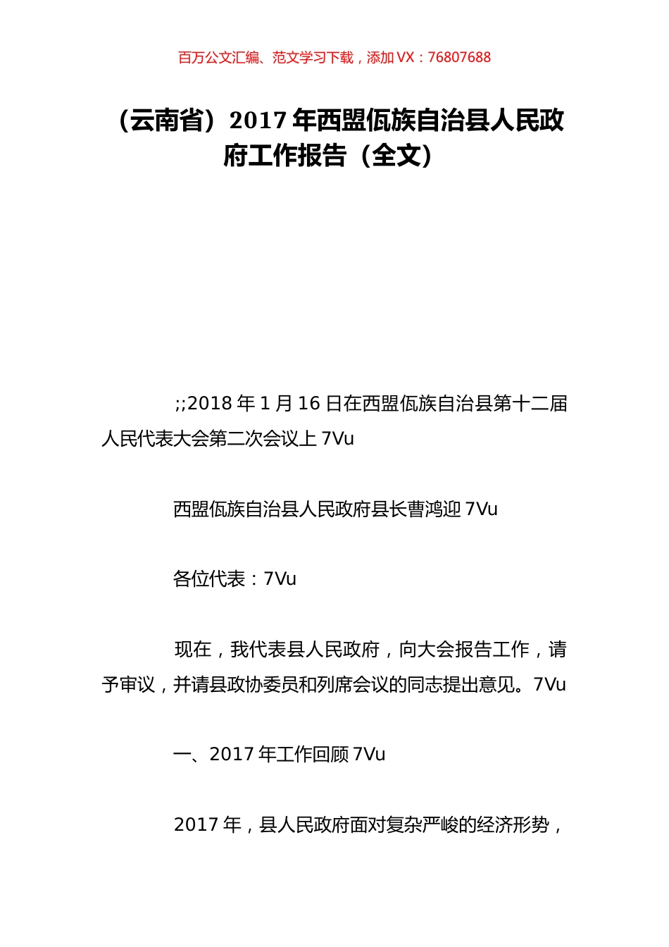 （云南省）2017年西盟佤族自治县人民政府工作报告（全文）.doc_第1页