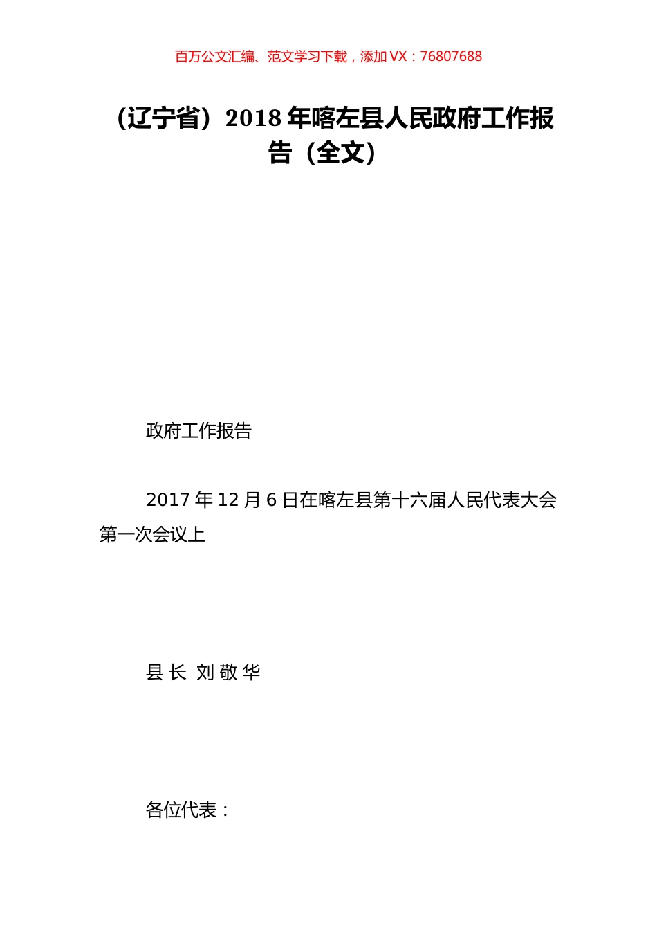 （辽宁省）2018年喀左县人民政府工作报告（全文）.doc_第1页