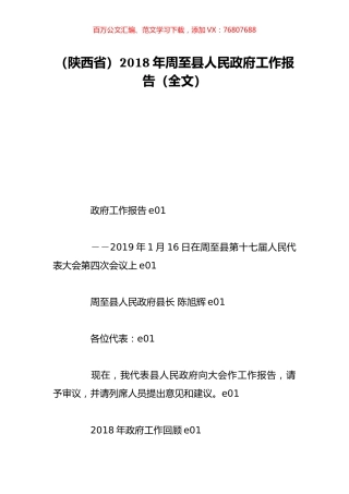 （陕西省）2018年周至县人民政府工作报告（全文）.doc