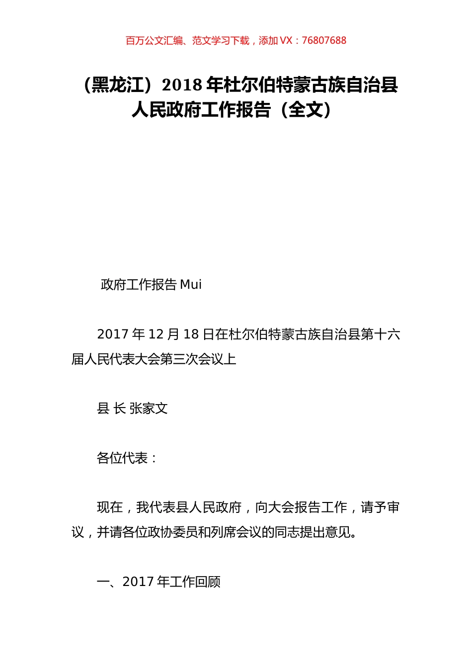 （黑龙江）2018年杜尔伯特蒙古族自治县人民政府工作报告（全文）.doc_第1页