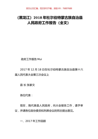 （黑龙江）2018年杜尔伯特蒙古族自治县人民政府工作报告（全文）.doc