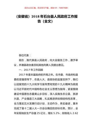 （安徽省）2018年石台县人民政府工作报告（全文）.doc