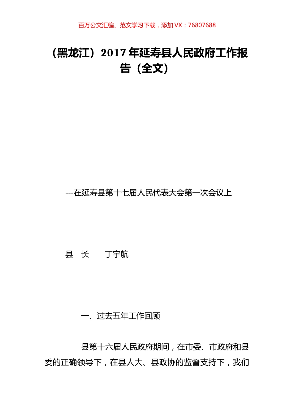 （黑龙江）2017年延寿县人民政府工作报告（全文）.doc_第1页