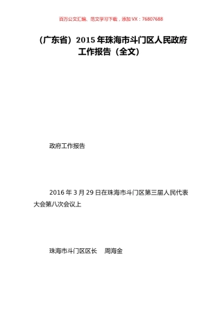 （广东省）2015年珠海市斗门区人民政府工作报告（全文）.doc