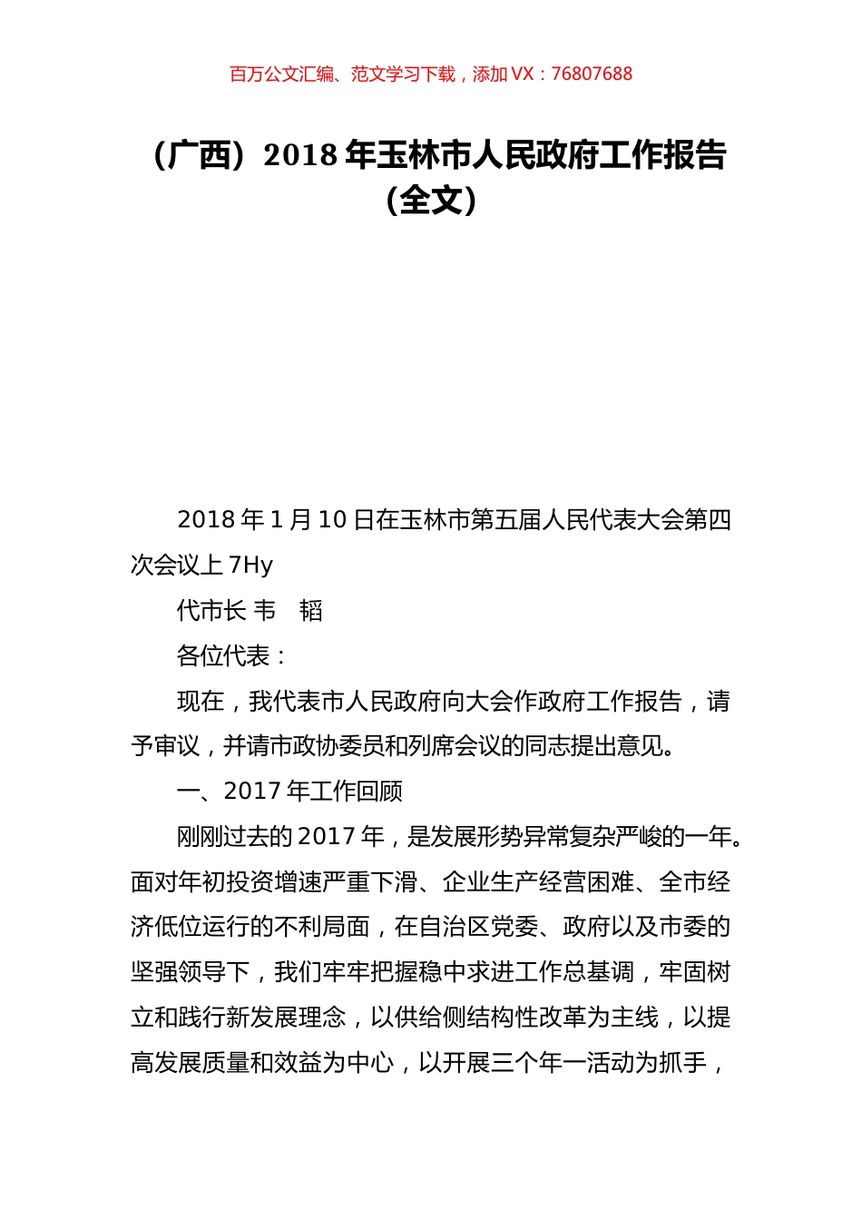 （广西）2018年玉林市人民政府工作报告（全文）.doc_第1页