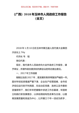 （广西）2018年玉林市人民政府工作报告（全文）.doc
