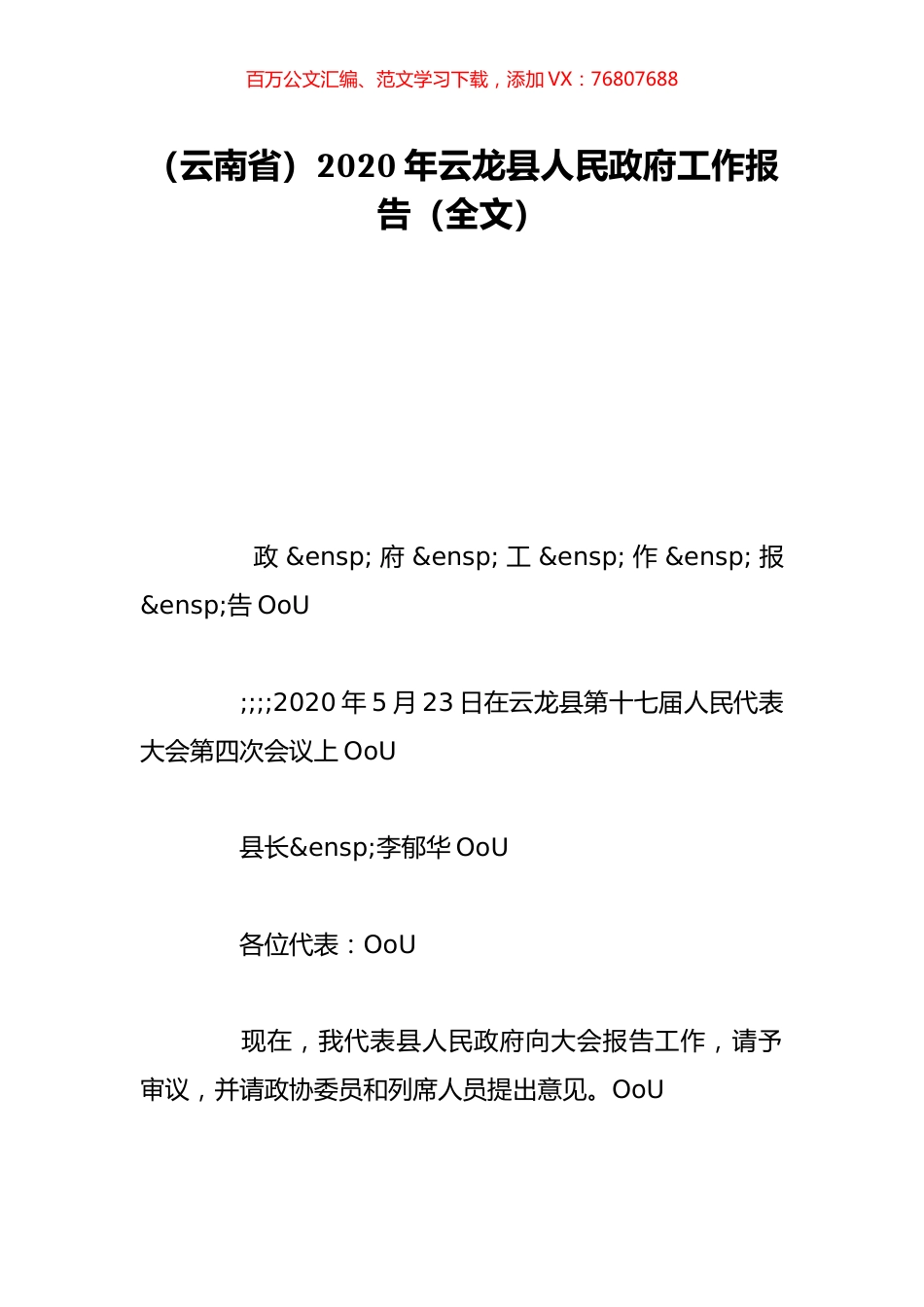 （云南省）2020年云龙县人民政府工作报告（全文）.doc_第1页