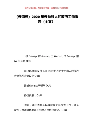 （云南省）2020年云龙县人民政府工作报告（全文）.doc