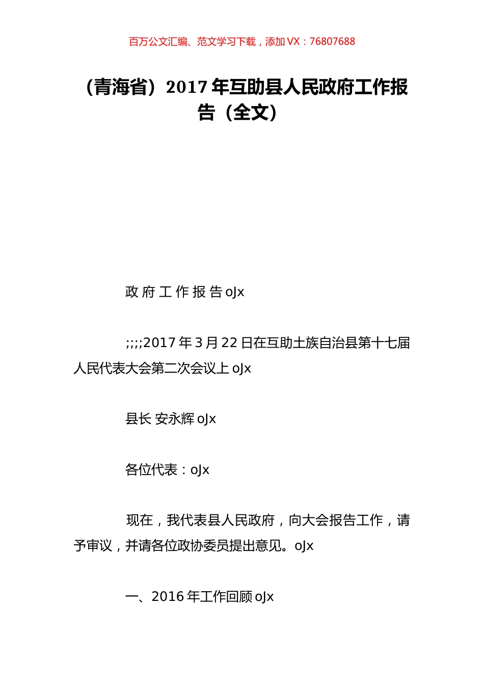 （青海省）2017年互助县人民政府工作报告（全文）.doc_第1页