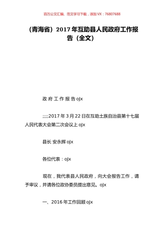 （青海省）2017年互助县人民政府工作报告（全文）.doc