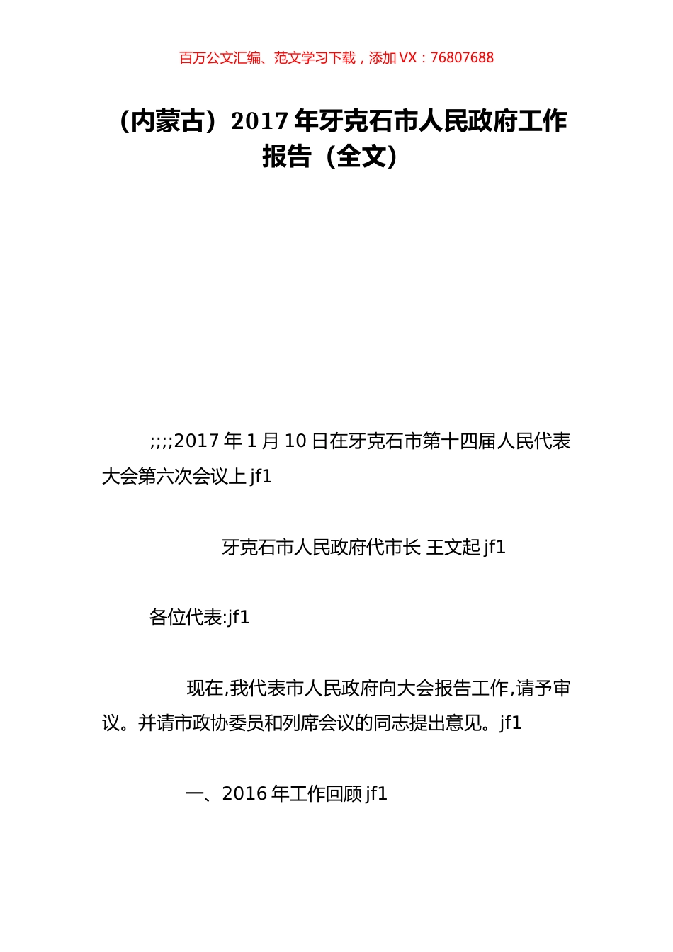 （内蒙古）2017年牙克石市人民政府工作报告（全文）.doc_第1页