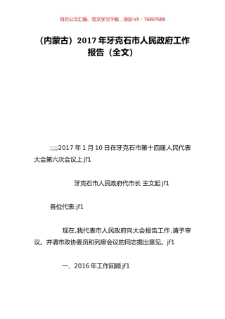（内蒙古）2017年牙克石市人民政府工作报告（全文）.doc