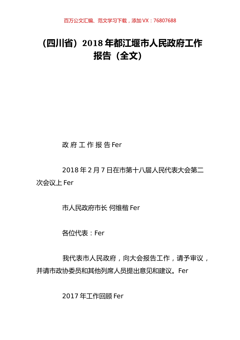 （四川省）2018年都江堰市人民政府工作报告（全文）.doc_第1页
