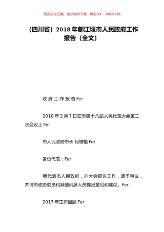 （四川省）2018年都江堰市人民政府工作报告（全文）.doc